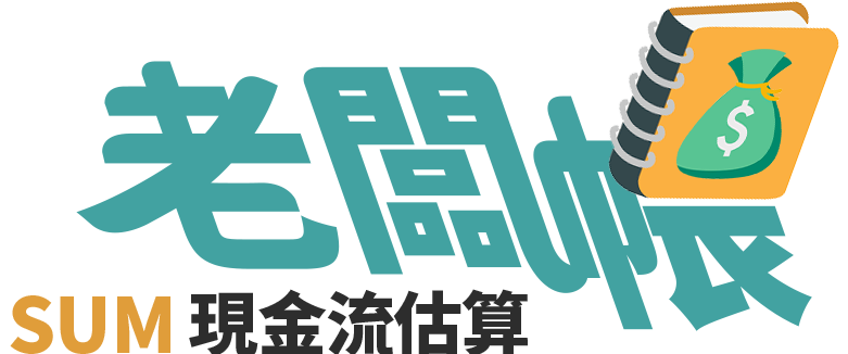 老闆帳